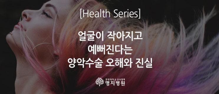  얼굴이 작아지고 예뻐진다는 양악 수술 오해와 진실
