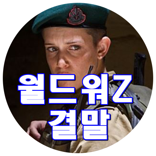  영화 월드워Z 결말 소름 (줄거리 스포주의! 브래드피트,미레유에노스,다니엘라케르테스,제임스뱃지데일)
