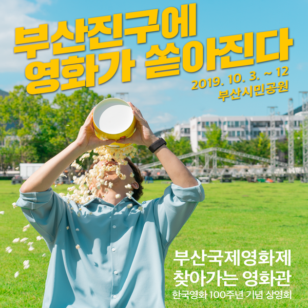 「부산국제영화제 찾아가는 영화관 한국영화 100주년 기념 상영회」 개최