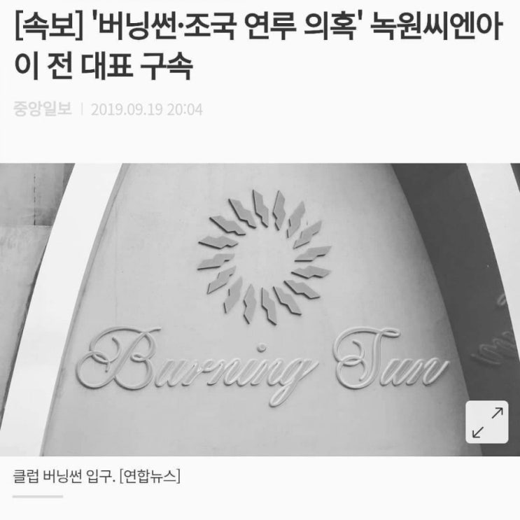  버닝썬 코링크 정경심 종착지는 조국