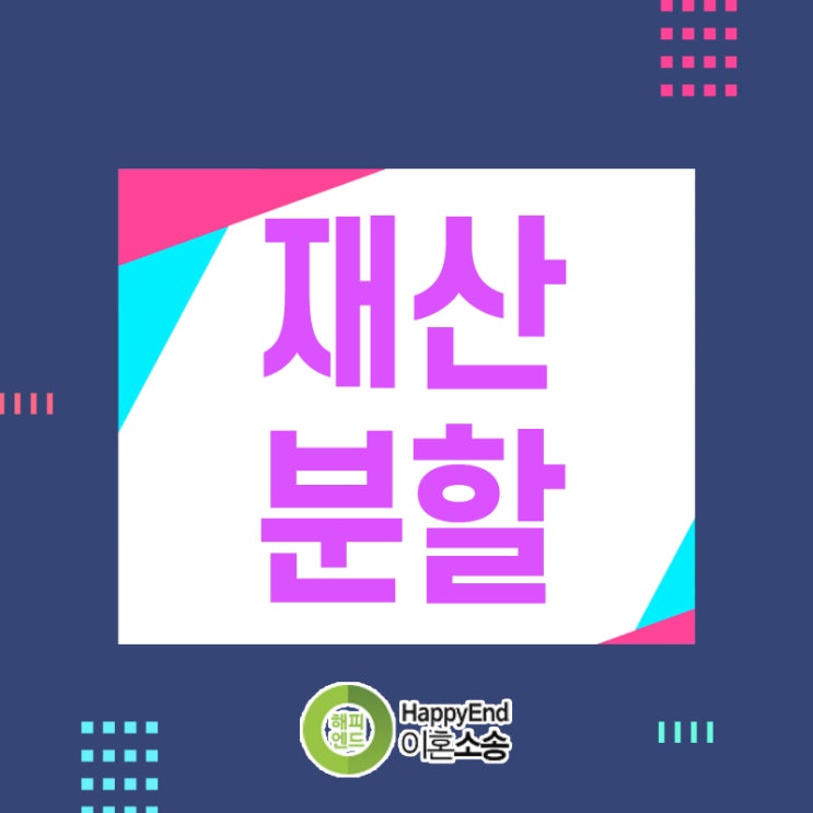  재산분할 꼼꼼히 알아야 하는 이유 