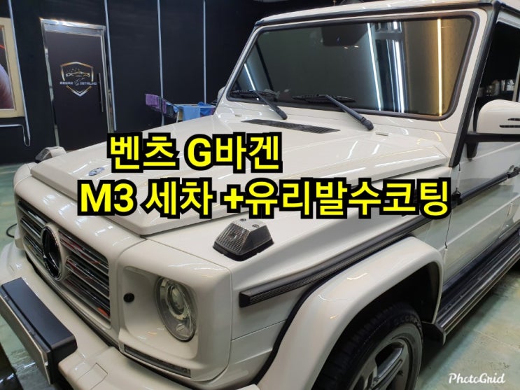  오산손세차 꼼꼼함의 반하다~ 벤츠 G바겐 디테일링세차 유리발수코팅 메카디테일링