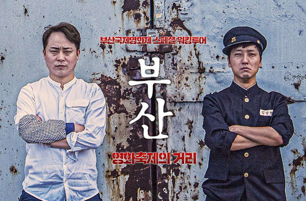 [걷기좋은부산 워킹투어]  제24회 BIFF 특집 <해운대 영화 축제의 거리> 특별 코스!