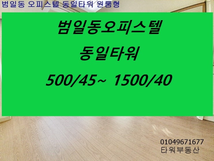 범일동 오피스텔 동일타워 원룸형  상태깔끔한호실