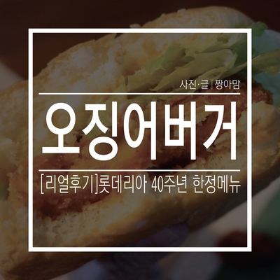  [상세리뷰]롯데리아 신메뉴 ‘오징어버거’ 리얼후기