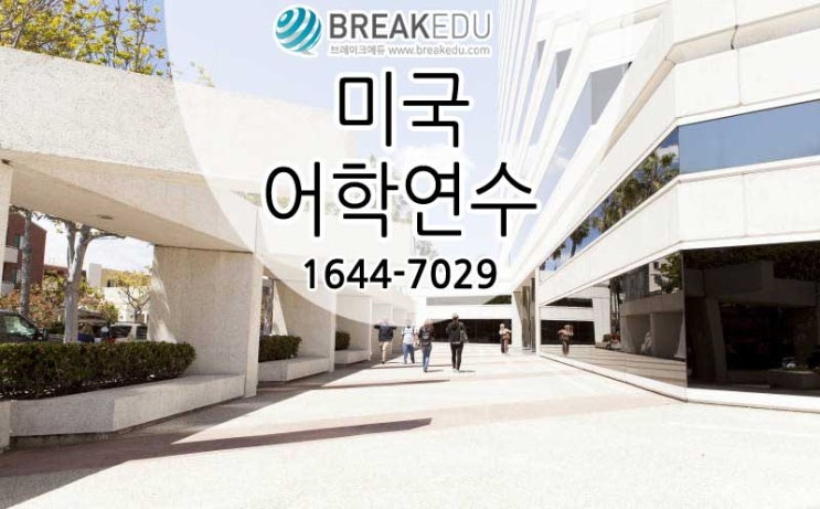  미국어학연수 이틀째 되는 LA어학연수 후기(feat. EC어학원)