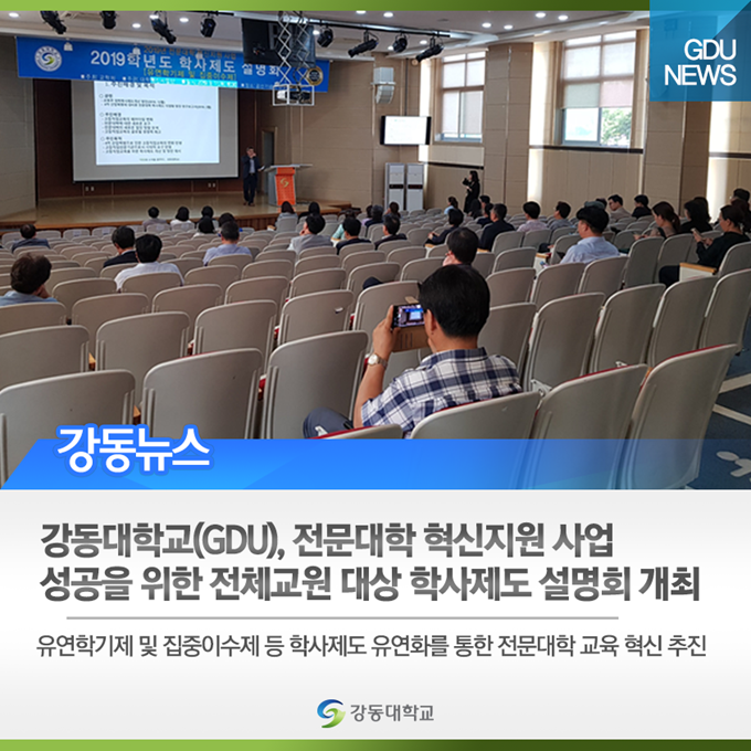  강동대학교(GDU), 전문대학 혁신지원 사업 성공을 위한 전체교육 대상 학사제도 설명회 개최