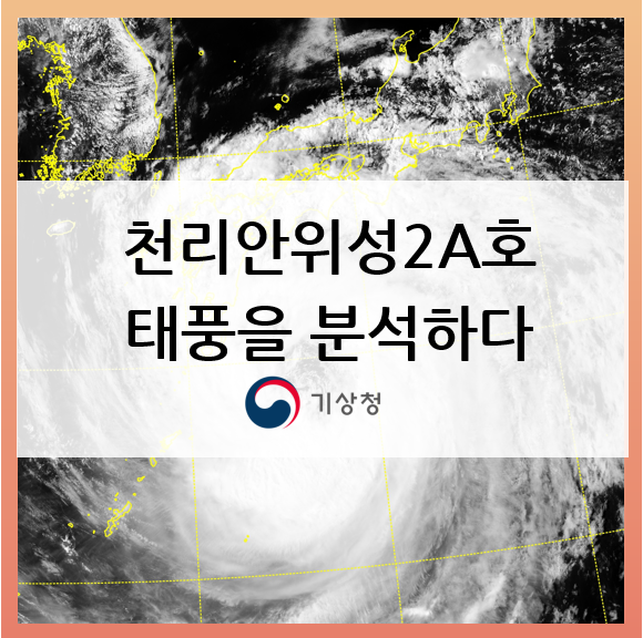  태풍분석! 그 안에 숨겨진 이야기