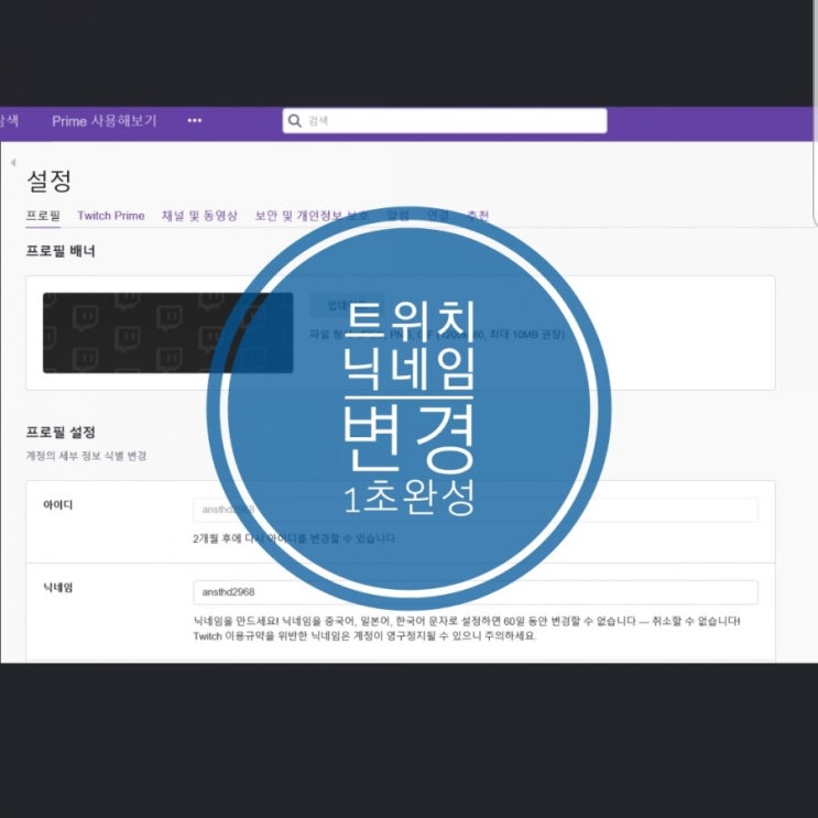 트위치 닉네임 변경 1초 완성 너무 간단해요 트위치 닉네임 변경 1초 완성 너무 간단해요