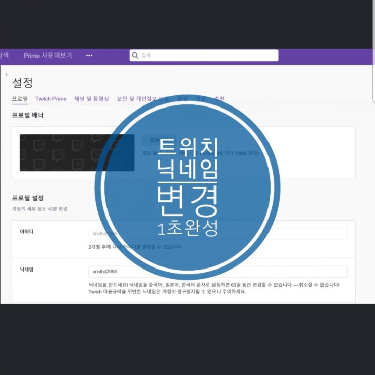 트위치 닉네임 변경 1초 완성 너무 간단해요