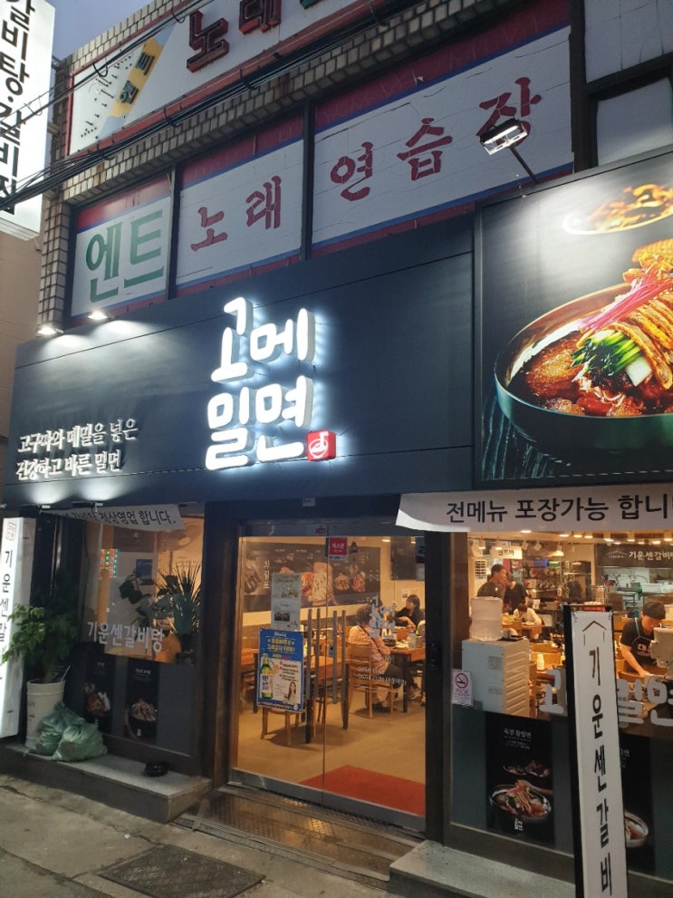  부산 서동 갈비탕,밀면 맛집 고메밀면(옛 기운센 갈비탕)후기+메뉴판