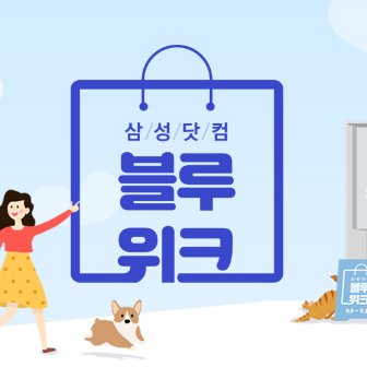  삼성닷컴 블루위크 토스 정답(실시간 업데이트)