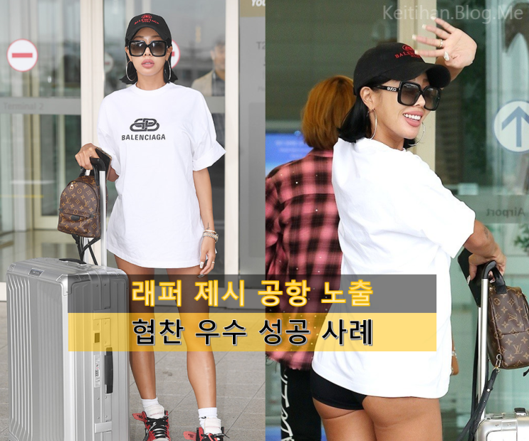  제시 엉덩이 노출 공항 패션의 승리자는 협찬사(Feat.현아) - 연예인 협찬 우수 성공 사례의 표본