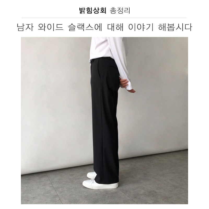 남자 와이드 슬랙스 코디 밝힘상회의 총정리! : 네이버 블로그 남자 와이드 슬랙스 코디 밝힘상회의 총정리! : 네이버 블로그