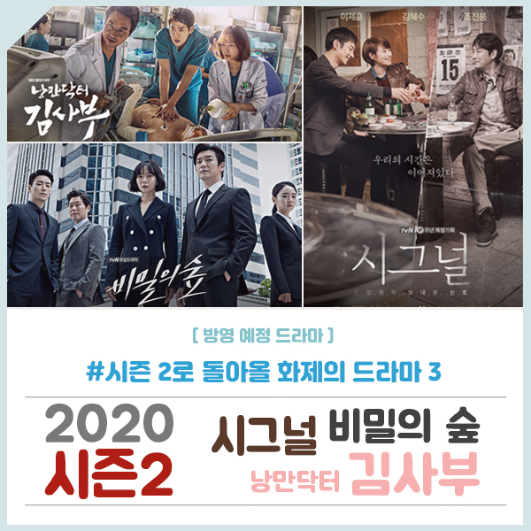 2020년 시즌2로 돌아올 드라마 : 비밀의 숲, 낭만닥터 김사부, 시그널