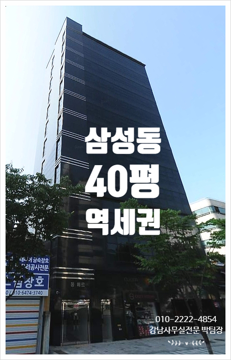 외부,내부 컨디션 ACE!! 삼성동 사무실임대