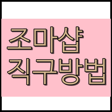  조마샵 직구방법 알아봅쉬당