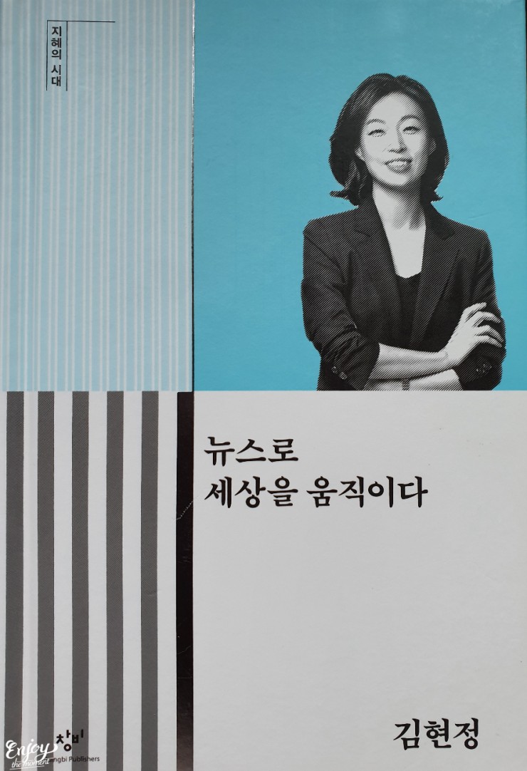  [book 소리] 김현정의 <뉴스로 세상을 움직이다>