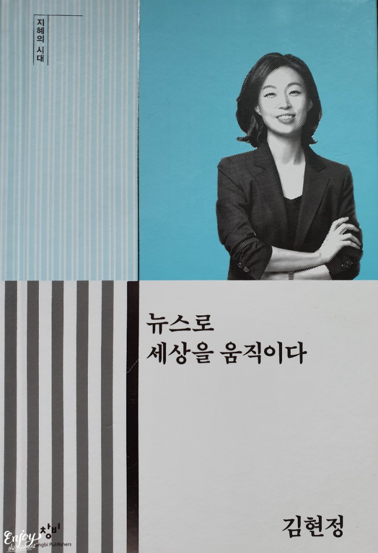 [book 소리] 김현정의 &lt;뉴스로 세상을 움직이다&gt;