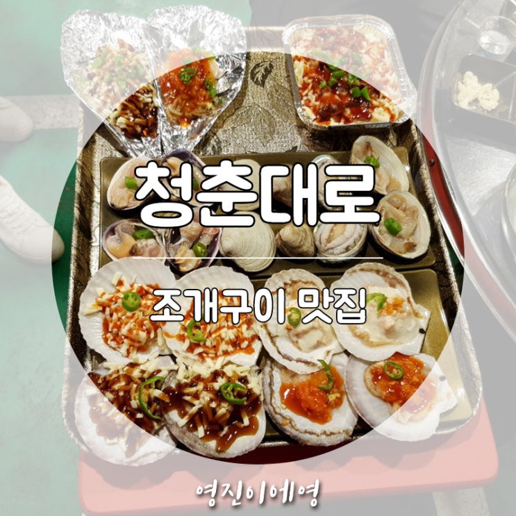 신촌 창천동 조개구이 맛집 청춘대로 회식장소 추천해요