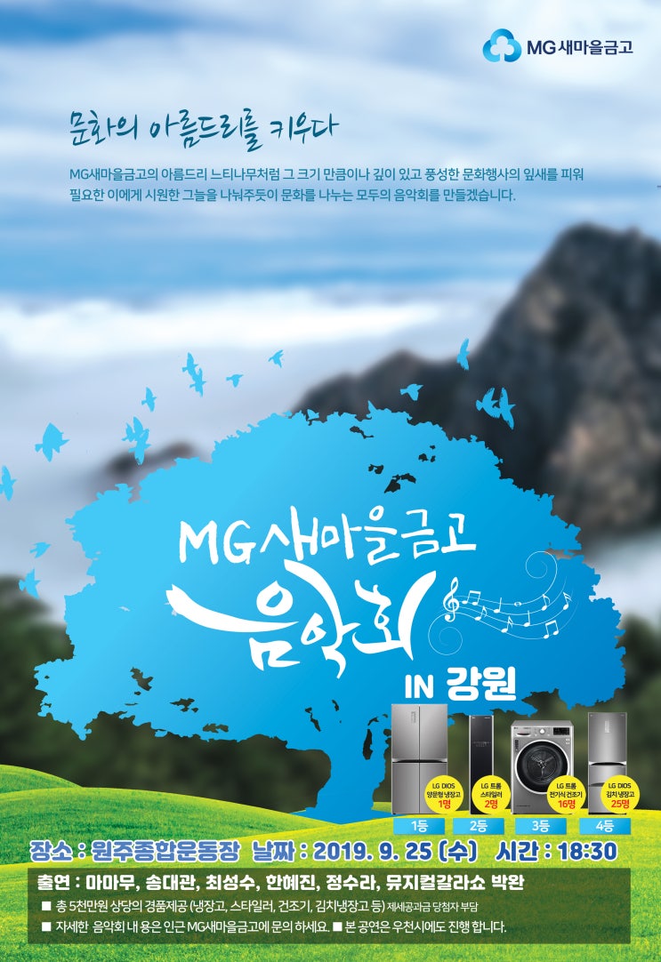 원주교차로/문화소식/MG새마을금고 음악회/9월25일/6시30분/원주종합운동장/마마무/정수라