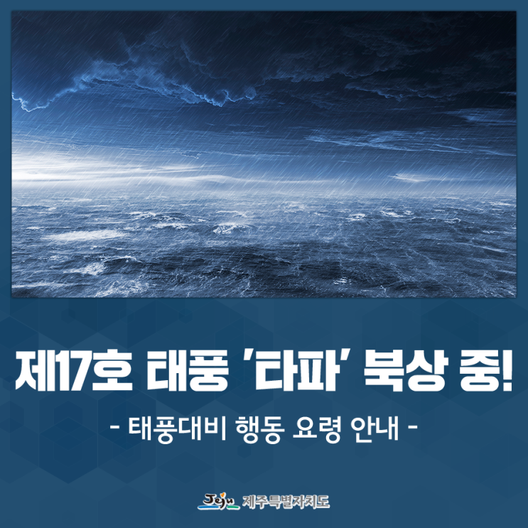  제17호 태풍 '타파' 북상 중! 태풍대비 행동 요령을 안내해드립니다~