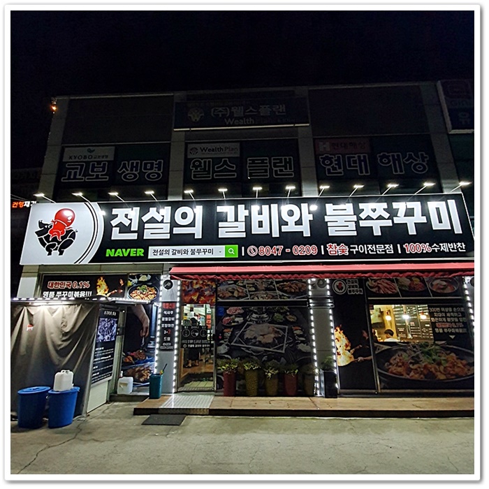  향남 고깃집 전설의 갈비와 불쭈꾸미 인생맛집!