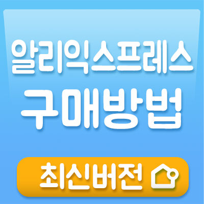  알리익스프레스 구매방법 Easy 차근차근 설명!