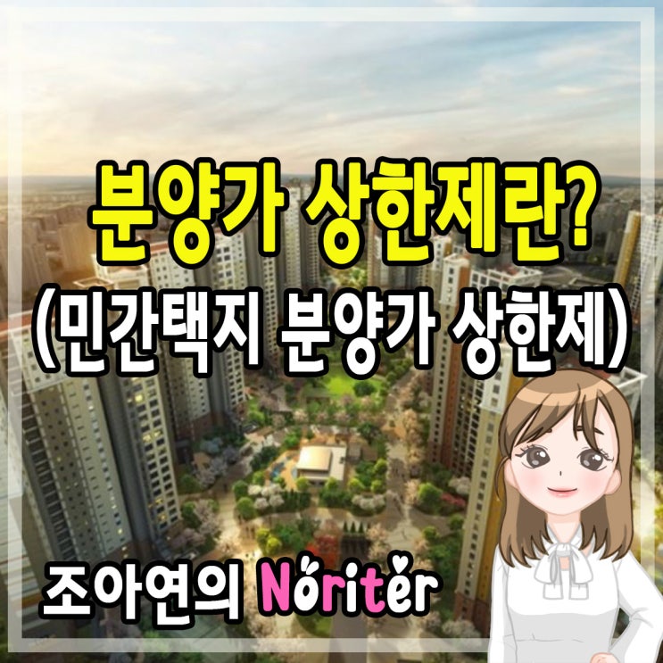 [부동산용어]분양가 상한제란? (10월1일 시행령개정안 보완방향)