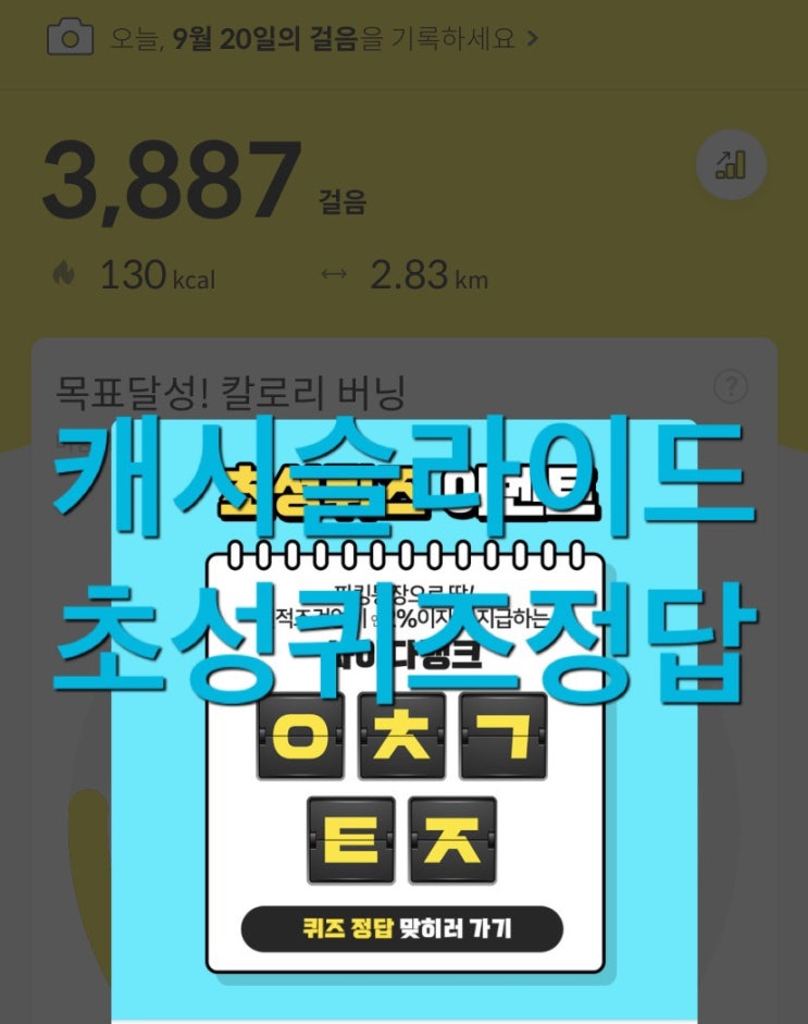  캐시슬라이드 초성퀴즈 사이다뱅크 파킹통장 ㅇㅊㄱㅌㅈ 정답