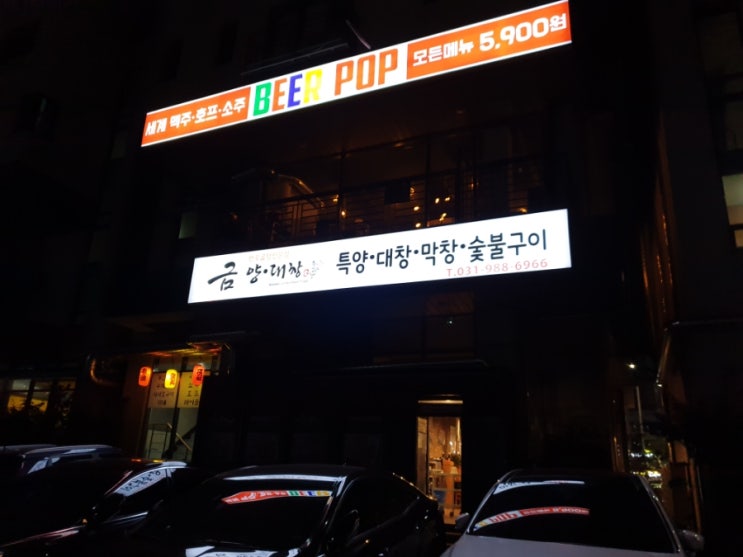  금양대창 / 풍무동맛집 / 숯불양대창