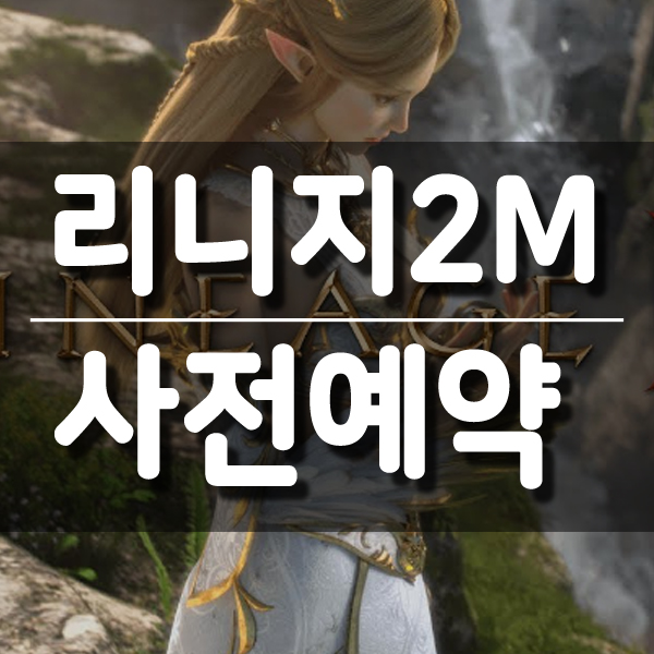  신작모바일게임 모바일MMORPG 리니지2M 사전예약 완료!
