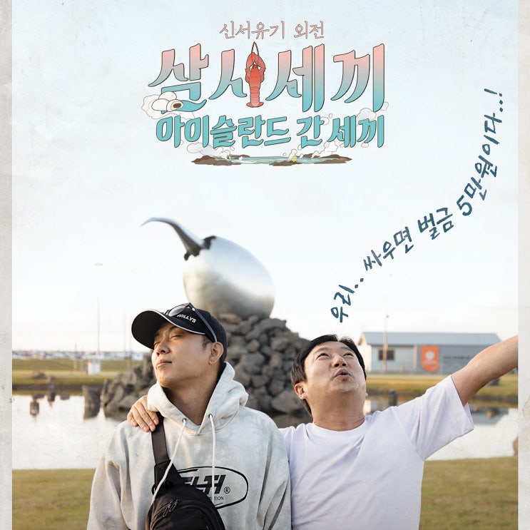  신서유기 외전: 삼시세끼-아이슬란드 간 세끼 첫 방송, 풀버전은 채널 나나나에서, 놀라운 5분 편성