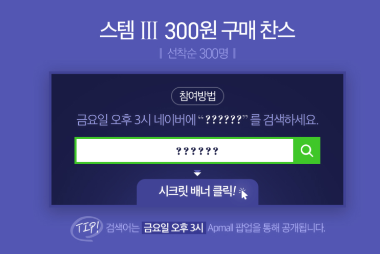 아모레퍼시픽몰  아이오페 스템3 300원 구매찬스