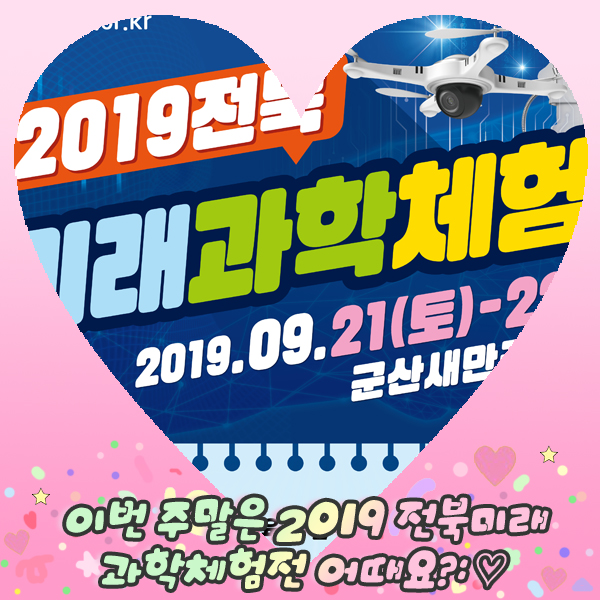  이번 주말은 2019 전북미래과학체험전 어때요?:
