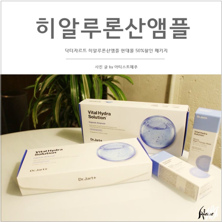  닥터자르트 히알루론산앰플 현대몰 50%할인 패키지