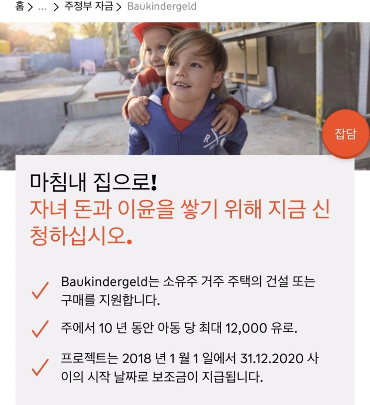  독일 집 보조금, 바우킨더겔트(Baukindergeld) 승인. +바이에른 플러스(Bayern Plus Baukindergeld)