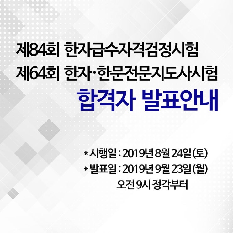  [소식] 제84회 한자급수자격검정시험 / 제 64회 한자·한문전문지도사시험 합격자 발표안내 (2019년 09월 23일 월 오전 9시 정각부터~)