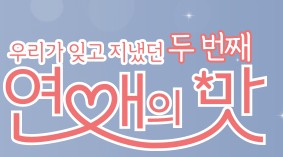 '연애의맛2', 오늘(19일) 종영…10월10일 시즌3로 컴백