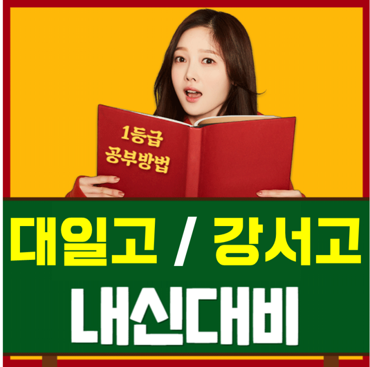  대일고 강서고 내신 전문으로 수업하고 있는 국어 영어 수학 선생님
