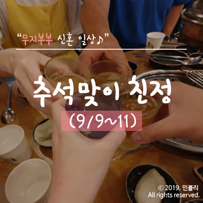  신혼 일상 | 추석맞이 친정 다녀오기 :)