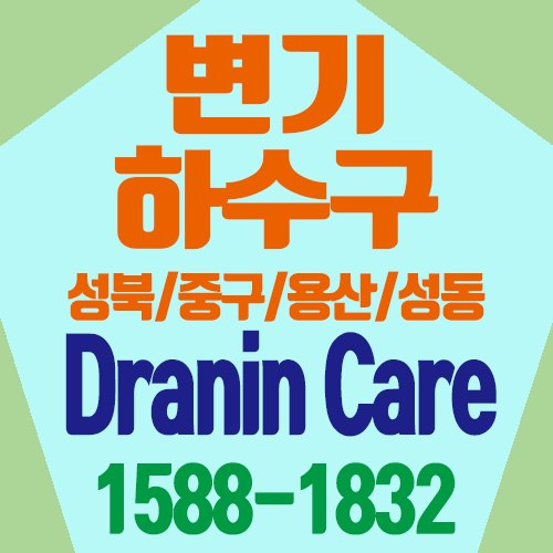 석관동변기 뚫고 중구/한남동/성동구하수구 뚫었어요(성북구)