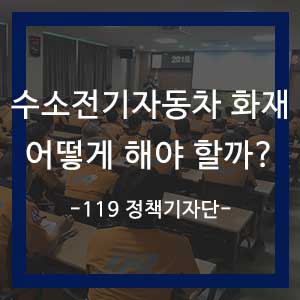  수소전기자동차 화재 대응, 어떻게 해야 할까?