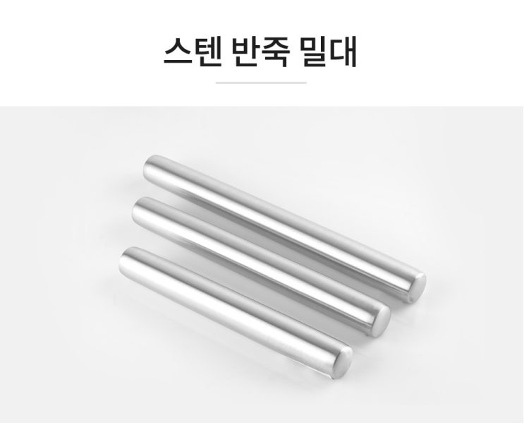 반죽을 하기 위한 밀대를 찾고있다면? 스텐 반죽 밀대!