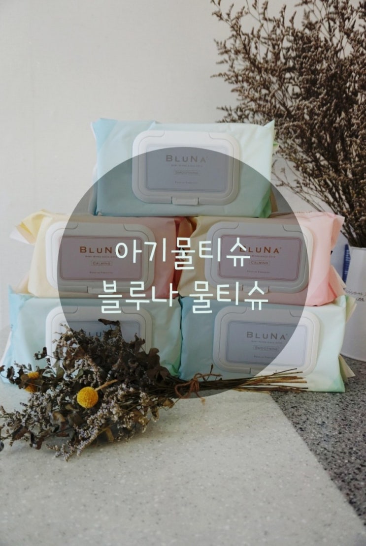  [블루나] 아기물티슈는 블루나 물티슈로 준비해요.