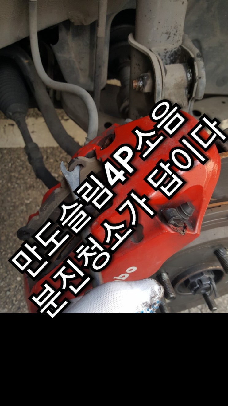  만도슬림4P 브레이크 소음 미치기직전...(feat.으드드득)