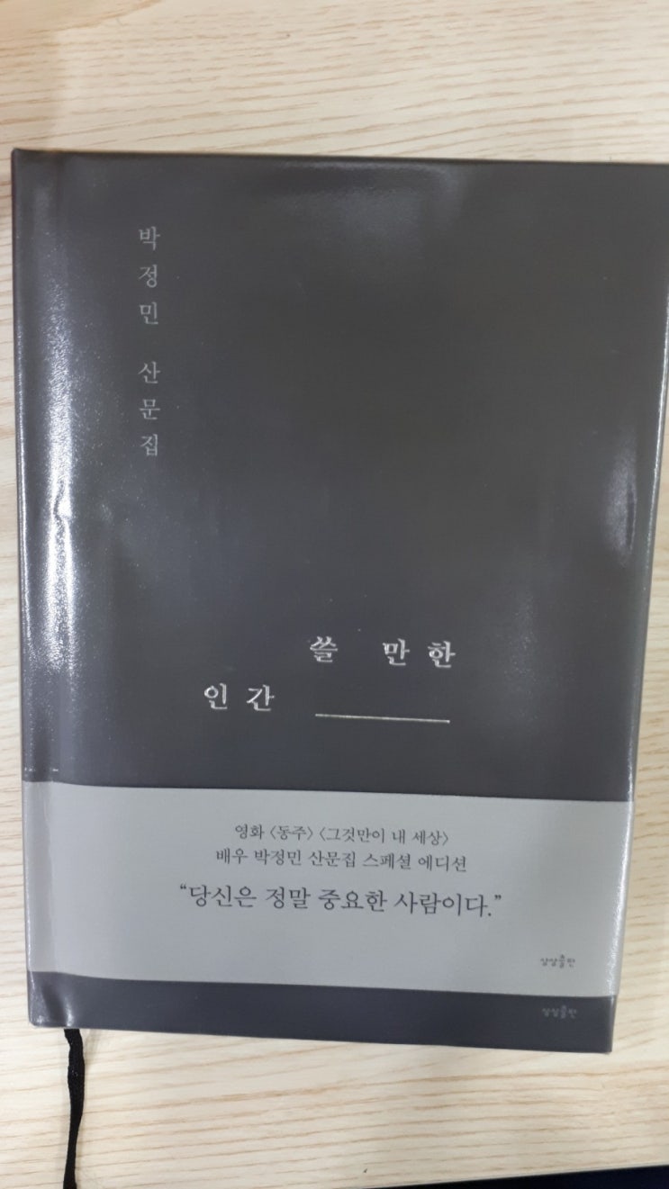 쓸 만한 인간 / 배우 박정민 산문집 - 재밌다~