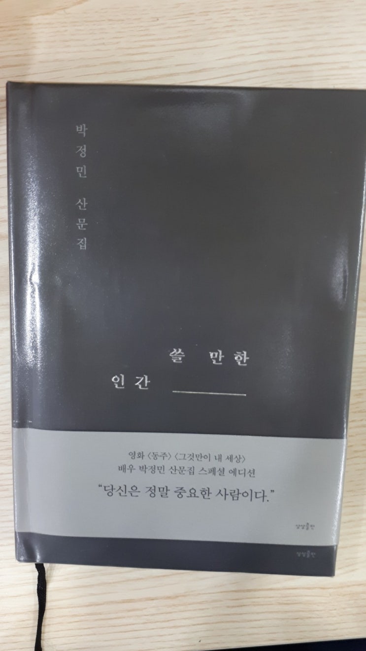  쓸 만한 인간 / 배우 박정민 산문집 - 재밌다~