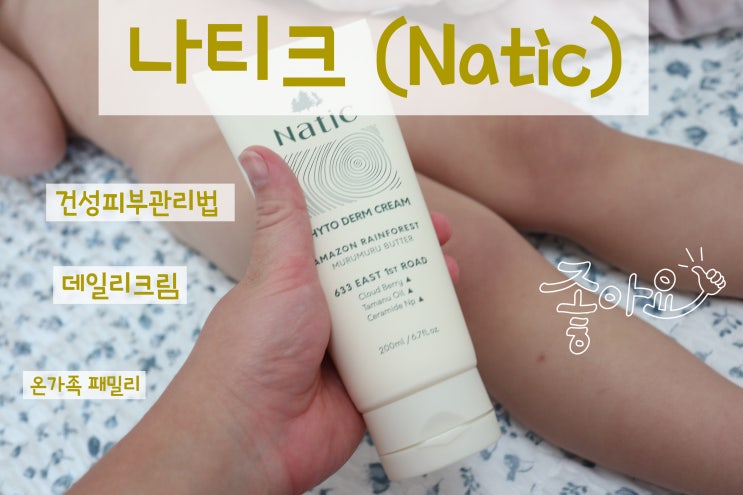  데일리크림 온가족 건성피부관리법은 바로 나티크 Natic