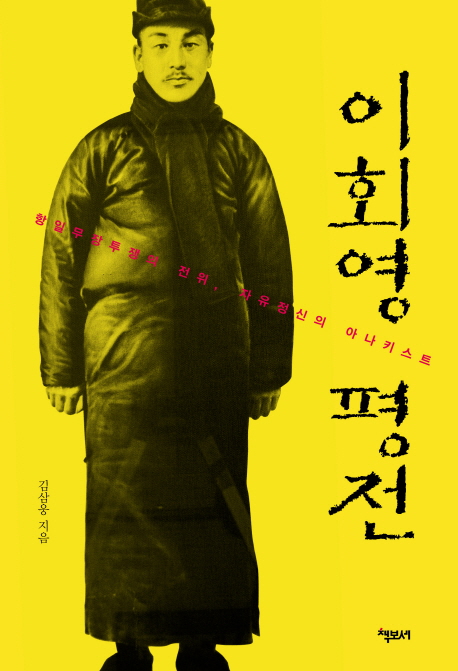  아나키스트/이회영 평전:항일무장투쟁의 전위 자유정신의 아나키스트